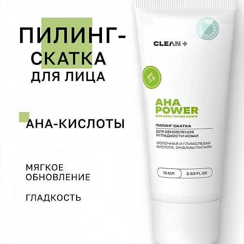 Пилинг для лица CLEAN+ Пилинг скатка для лица с кислотами, Aha