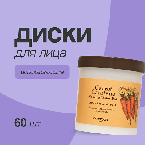 

SKINFOOD Диски для лица CARROT CAROTENE с экстрактом и маслом моркови (успокаивающие) 60.0, Диски для лица CARROT CAROTENE с экстрактом и маслом моркови (успокаивающие)