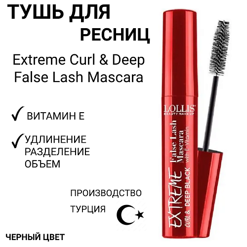 

LOLLIS Тушь для ресниц Extreme Curl & Deep False Lash Mascara 7.0, Тушь для ресниц Extreme Curl & Deep False Lash Mascara