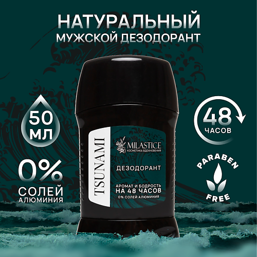 

MILASTICE Сухой твердый мужской дезодорант-стик TSUNAMI, Сухой твердый мужской дезодорант-стик TSUNAMI