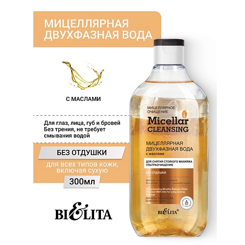 Мицеллярная вода БЕЛИТА Мицеллярная двухфазная вода с маслами для снятия стойкого макияжа Micellar CLEANSING