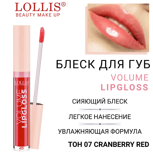 

LOLLIS Блеск для губ Volume Lip Gloss, Блеск для губ Volume Lip Gloss