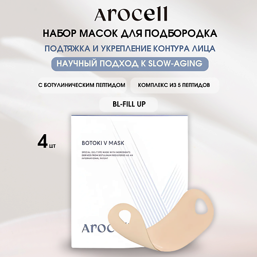 

AROCELL Эластичная маска для подтяжки и укрепления нижней трети лица Botoki V Mask, Эластичная маска для подтяжки и укрепления нижней трети лица Botoki V Mask