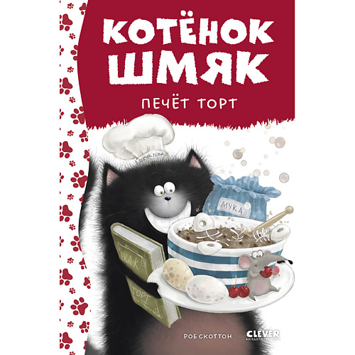 

Сlever CLEVER Котенок Шмяк. Котенок Шмяк печет торт (нов) /Скоттон Р., CLEVER Котенок Шмяк. Котенок Шмяк печет торт (нов) /Скоттон Р.