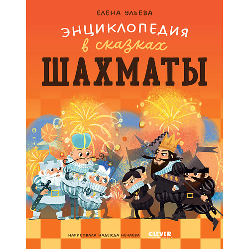 

Сlever CLEVER Энциклопедия в сказках (мягкая обложка). Шахматы/Ульева Е., CLEVER Энциклопедия в сказках (мягкая обложка). Шахматы/Ульева Е.