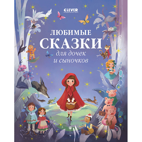 

Сlever CLEVER Большая сказочная серия. Любимые сказки для дочек и сыночков, CLEVER Большая сказочная серия. Любимые сказки для дочек и сыночков