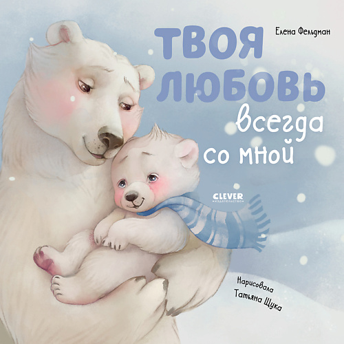 

Сlever CLEVER Книжки-картинки. Твоя любовь всегда со мной, CLEVER Книжки-картинки. Твоя любовь всегда со мной