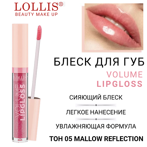 

LOLLIS Блеск для губ Volume Lip Gloss, Блеск для губ Volume Lip Gloss