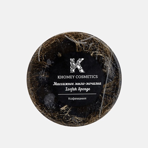 

KHOMEY COSMETICS Мыло твердое с люфой кофемания с ароматом свежесваренного кофе 80.0, Мыло твердое с люфой кофемания с ароматом свежесваренного кофе