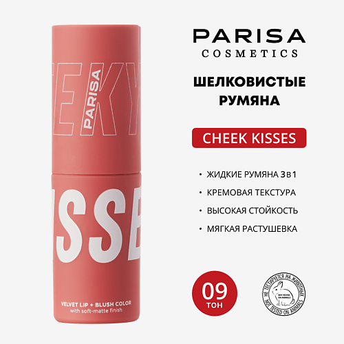 

PARISA COSMETICS Шелковистые румяна для макияжа лица и губ, Шелковистые румяна для макияжа лица и губ