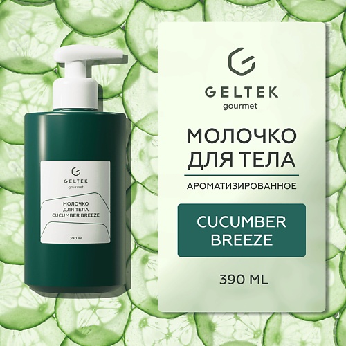 

ГЕЛЬТЕК Молочко для тела Cucumber Breeze, Молочко для тела Cucumber Breeze