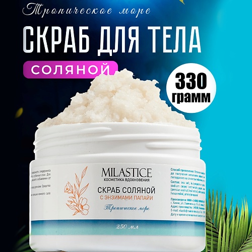 

MILASTICE Скраб для тела Соляной антицеллюлитный c энзимами папайи Тропическое Море, Скраб для тела Соляной антицеллюлитный c энзимами папайи Тропическое Море