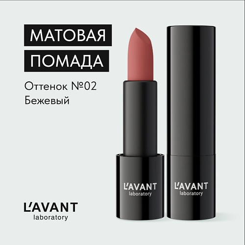 LAVANT LABORATORY LAVANT laboratory Твердая матовая помада MANIFEST VELVET 786₽