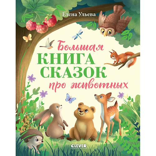 

Сlever CLEVER Большая сказочная серия. Большая книга сказок про животных, CLEVER Большая сказочная серия. Большая книга сказок про животных