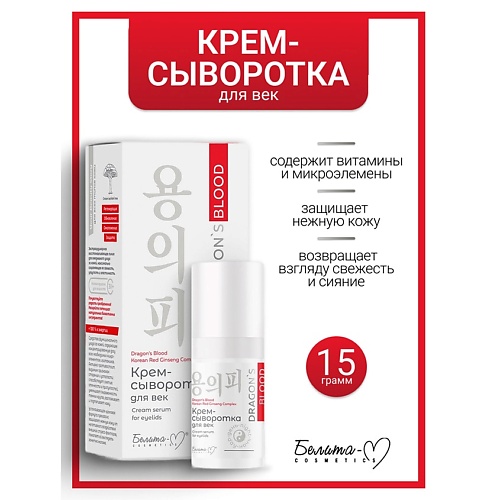 

БЕЛИТА-М Крем-сыворотка для век Dragon's Blood, Крем-сыворотка для век Dragon's Blood