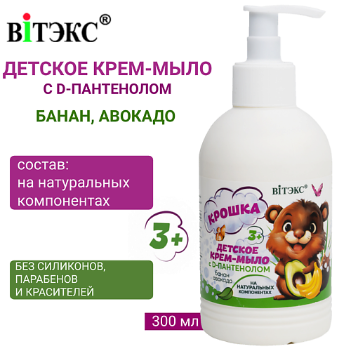 

ВИТЭКС Детское крем-мыло на натуральных компонентах с D-пантенолом 3+ банан и авокадо КРОШКА 300.0, Детское крем-мыло на натуральных компонентах с D-пантенолом 3+ банан и авокадо КРОШКА