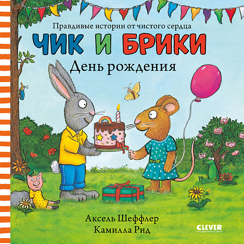 

Сlever CLEVER Чик и Брики. Чик и Брики. День рождения, CLEVER Чик и Брики. Чик и Брики. День рождения