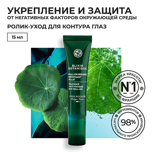 Гели для глаз  Летуаль YVES ROCHER Ролик-уход для контура глаз против следов усталости  & для сияния