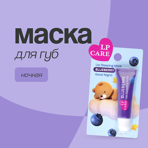 

LP CARE Маска для губ ночная Good night 1.0, Маска для губ ночная Good night