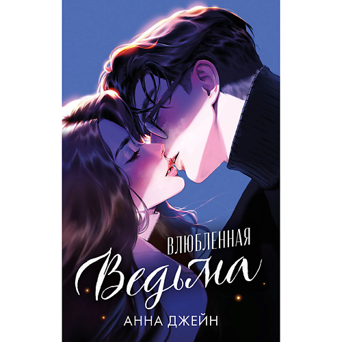 

Сlever CLEVER #trendbooks. Влюбленная ведьма (иллюстрированное)/Джейн А. 16+, CLEVER #trendbooks. Влюбленная ведьма (иллюстрированное)/Джейн А. 16+