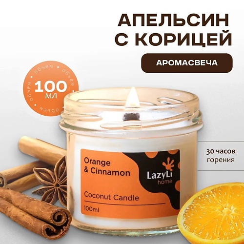 LAZYLI Свеча ароматическая candle Cinnabon