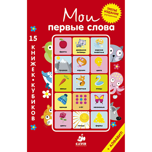 

Сlever CLEVER Мои первые слова. 15 книжек-кубиков. Русский язык, CLEVER Мои первые слова. 15 книжек-кубиков. Русский язык