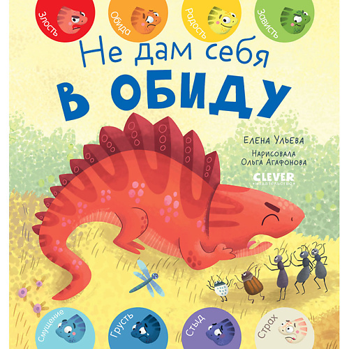 

Сlever CLEVER Первые эмоции. Не дам себя в обиду/Ульева Е., CLEVER Первые эмоции. Не дам себя в обиду/Ульева Е.