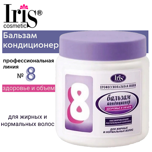 Шампунь для волос IRIS COSMETIC Бальзам-кондиционер Профессиональная линия № 8 Здоровье и объем