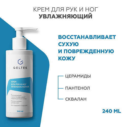 

ГЕЛЬТЕК Крем для рук и ног Intensive Repair 240.0, Крем для рук и ног Intensive Repair