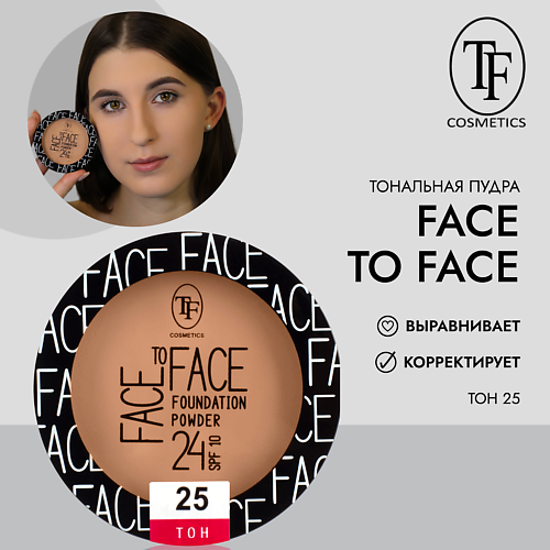 TF Компактная тональная пудра FACE TO FACE 571₽