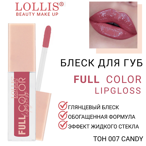 

LOLLIS Блеск для губ Full Color Lip Gloss, Блеск для губ Full Color Lip Gloss