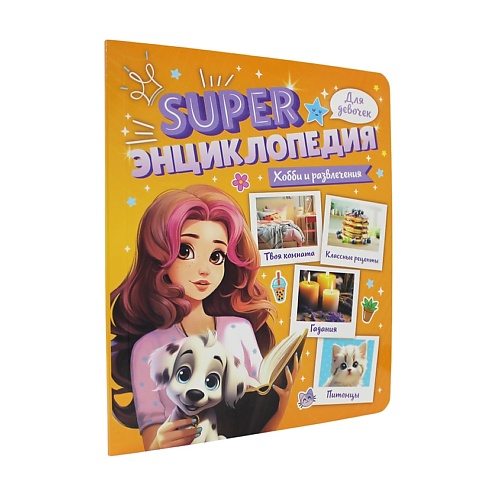 

ПРОФ-ПРЕСС Super энциклопедия для девочек Хобби и развлечения, Super энциклопедия для девочек Хобби и развлечения