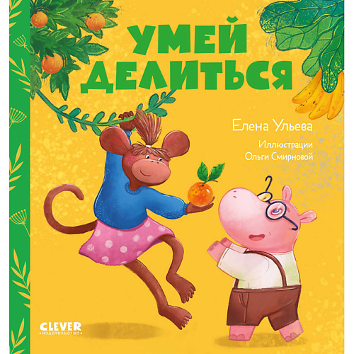 

Сlever CLEVER Сказки про детский сад. Умей делиться/Ульева Е., CLEVER Сказки про детский сад. Умей делиться/Ульева Е.