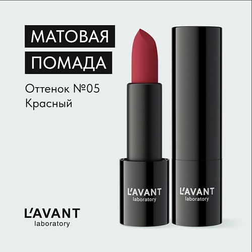 LAVANT LABORATORY LAVANT laboratory Твердая матовая помада MANIFEST VELVET 786₽
