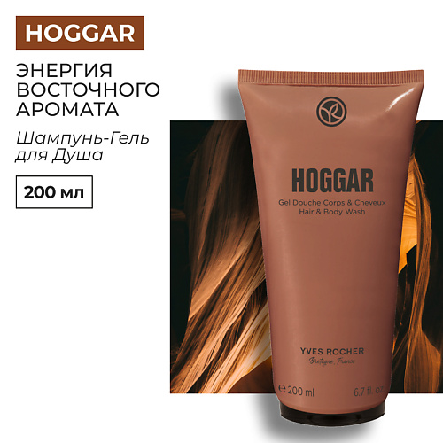 

YVES ROCHER Шампунь-Гель для Душа Хоггар, Шампунь-Гель для Душа Хоггар