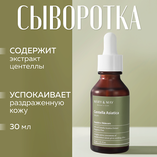 

MARY&MAY Сыворотка для лица с экстрактом центеллы азиатской 30.0, Сыворотка для лица с экстрактом центеллы азиатской