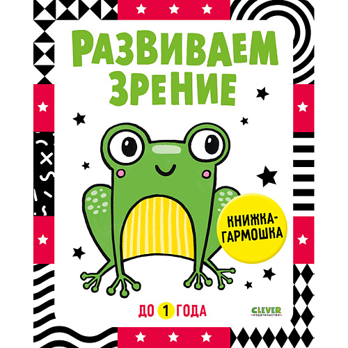 

Сlever CLEVER Контрастная книжка-раскладушка. Развиваем зрение до 1 года, CLEVER Контрастная книжка-раскладушка. Развиваем зрение до 1 года