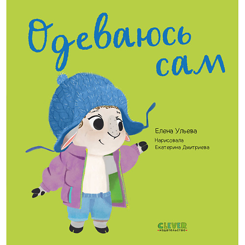 

Сlever CLEVER Играем. Учимся. Развиваемся. Одеваюсь сам/Ульева Е., CLEVER Играем. Учимся. Развиваемся. Одеваюсь сам/Ульева Е.