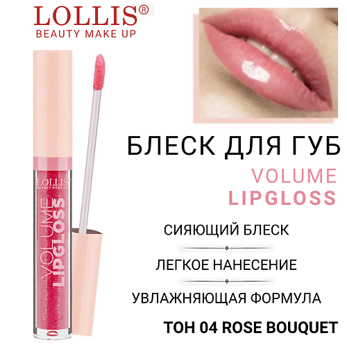 

LOLLIS Блеск для губ Volume Lip Gloss, Блеск для губ Volume Lip Gloss