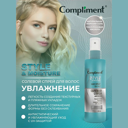 

COMPLIMENT Солевой спрей для укладки волос Пляжные локоны и увлажнение, Солевой спрей для укладки волос Пляжные локоны и увлажнение