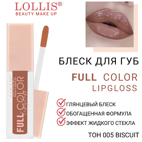 

LOLLIS Блеск для губ Full Color Lip Gloss, Блеск для губ Full Color Lip Gloss