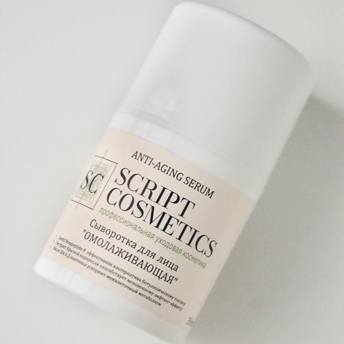 

SKRIPT COSMETICS Сыворотка «Омолаживающая», Сыворотка «Омолаживающая»
