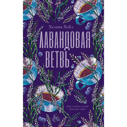 

Сlever CLEVER #trendbooks. Лавандовая ветвь/Хелена Хейл 18+, CLEVER #trendbooks. Лавандовая ветвь/Хелена Хейл 18+
