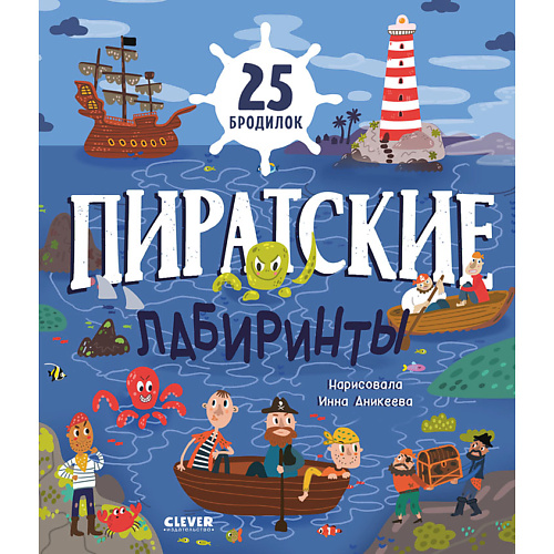 

Сlever CLEVER Лабиринты. Пиратские лабиринты, CLEVER Лабиринты. Пиратские лабиринты