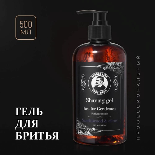 

BARBER LINE FOR MEN Гель для бритья, не пенящийся, аромат Сандал и цитрус, Гель для бритья, не пенящийся, аромат Сандал и цитрус