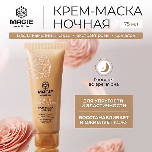 MAGIE ACADEMIE Крем-маска ночная для лица Мастер возрождения 700 375₽
