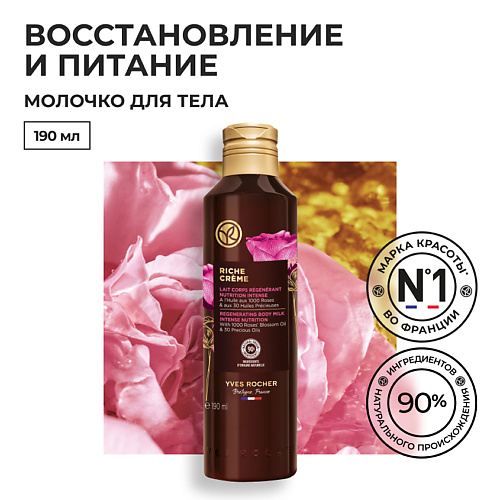 

YVES ROCHER Восстанавливающее & интенсивно питающее молочко для тела, Восстанавливающее & интенсивно питающее молочко для тела