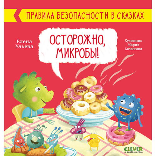 

Сlever CLEVER Правила безопасности в сказках. Осторожно, микробы!/Ульева Е., CLEVER Правила безопасности в сказках. Осторожно, микробы!/Ульева Е.