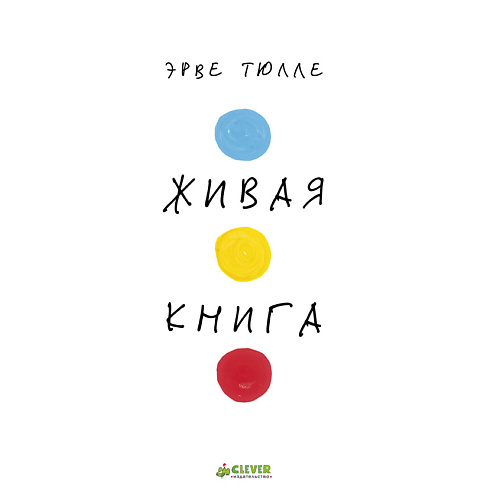 

Сlever CLEVER Занимательные книги-игры Эрве Тюлле. Живая книга Эрве Тюлле/Тюлле Э., CLEVER Занимательные книги-игры Эрве Тюлле. Живая книга Эрве Тюлле/Тюлле Э.