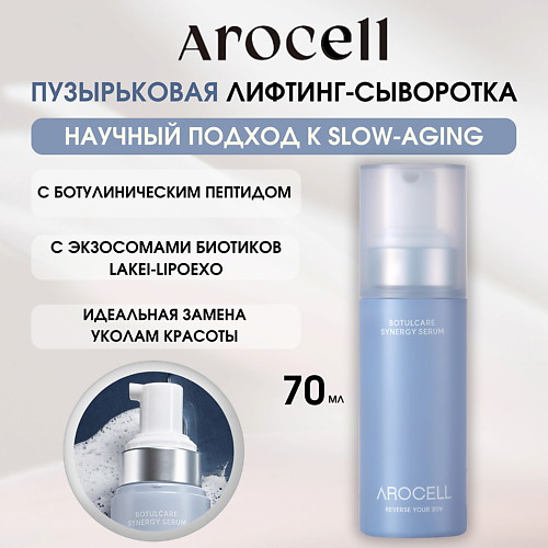 

AROCELL Пузырьковая сыворотка с ботулиническим пептидом, коллагеном и Botulcare Synerge Serum, Пузырьковая сыворотка с ботулиническим пептидом, коллагеном и Botulcare Synerge Serum